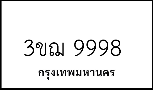 3ขฌ 9998